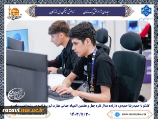 گفتگو با حمیدرضا حمیدی، دارنده مدال نقره چهل و هفتمین المپیاد جهانی مهارت لیون فرانسه در رشته امنیت سایبری 2