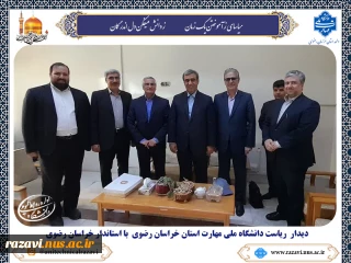 دیدار ریاست دانشگاه ملی مهارت استان خراسان رضوی با استاندار خراسان رضوی