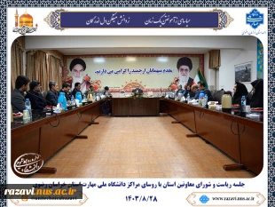 جلسه ریاست و شورای معاونین دانشگاه ملی مهارت استان خراسان رضوی با روسای مراکز ملی مهارت استان 2