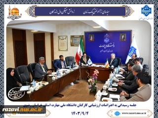 جلسه رسیدگی به اعتراضات ارزشیابی کارکنان دانشگاه ملی مهارت استان خراسان رضوی