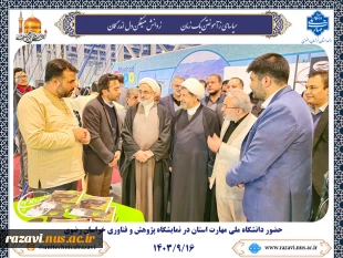 حضور دانشگاه ملی مهارت استان خراسان رضوی در نمایشگاه هفته پژوهش و فناوری مشهد 2