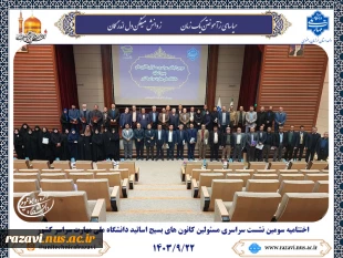 پایان سومین نشست سراسری مسئولین کانون های بسیج اساتید دانشگاه ملی مهارت سراسر کشور 2