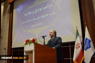 باحضور دکتر زمانی، ریاست دانشگاه ملی مهارت صورت گرفت:

برگزاری آیین تودیع رئیس پیشین و معارفه سرپرست دانشگاه ملی مهارت واحد استانی خراسان رضوی
 4