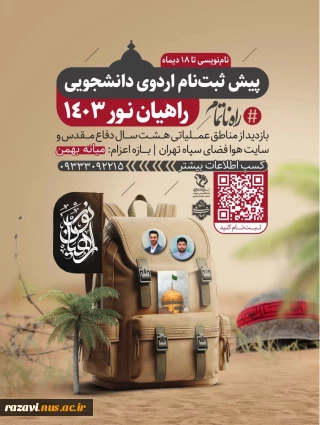 ثبت نام اردوی راهیان نور 1403