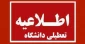 تعطیلی دانشگاه ملی مهارت استان خراسان رضوی در شنبه 22 دیماه 1403