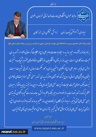 پیام تبریک سرپرست دانشگاه ملی مهارت خراسان رضوی