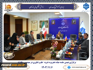 برگزاری نهمین جلسه هیات تحریریه نشریه " علم و فناوری در مهندسی مکانیک"