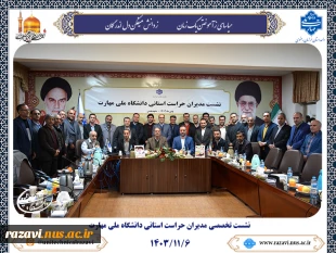 نشست تخصصی  مدیران حراست استانی دانشگاه ملی مهارت در مشهد مقدس برگزار شد. 2