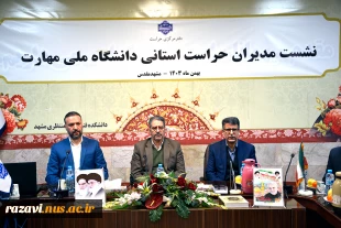 نشست تخصصی  مدیران حراست استانی دانشگاه ملی مهارت در مشهد مقدس برگزار شد. 3
