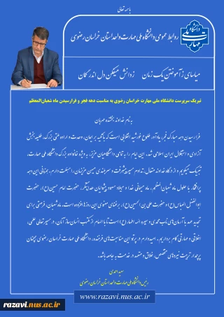 تبریک سرپرست دانشگاه ملی مهارت خراسان رضوی به مناسبت دهه فجر و فرارسیدن ماه شعبان‌المعظم