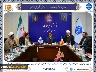 دیدار ریاست شورای استانی دفاتر نهاد نمایندگی مقام معظم رهبری در دانشگاه های استان خراسان رضوی با سرپرست دانشگاه ملی مهارت استان