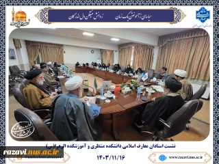 نشست استادان معارف اسلامی دانشکده شهید منتظری و آموزشکده دختران الزهرا(س) مشهد