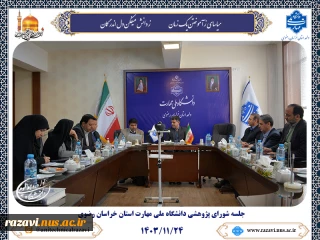 برگزاری جلسه شورای پژوهشی دانشگاه ملی مهارت در واحد استانی خراسان رضوی