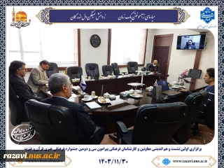 برگزاری اولین نشست و هم اندیشی معاونین و کارشناسان فرهنگی پیرامون سی و دومین جشنواره فرهنگی هنری قرآن و عترت