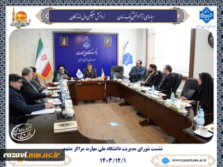 نشست شورای مدیریت دانشگاه ملی مهارت مراکز مشهد
