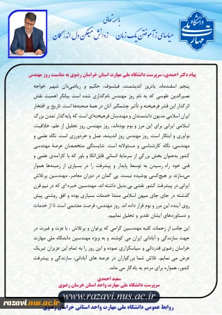 پیام سرپرست دانشگاه ملی مهارت استان خراسان رضوی به مناسبت روز مهندس