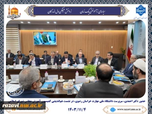 حضور دکتر احمدی، سرپرست دانشگاه ملی مهارت خراسان رضوی، در نشست هم‌اندیشی کمیسیون آموزش مجلس شورای اسلامی 3