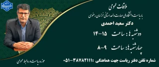 ملاقات عمومی با ریاست دانشگاه ملی مهارت واحد استان خراسان رضوی
