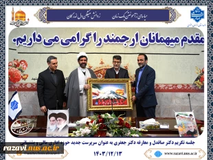 برگزاری جلسه تکریم و معارفه معاونت مالی اداری و منابع انسانی دانشگاه ملی مهارت واحد استان خراسان رضوی 2