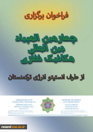 فراخوان برگزاری چهارمین المپیاد بین المللی مکانیک نظری