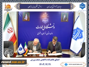 امضای تفاهم‌نامه بین دانشگاه ملی مهارت خراسان رضوی و انجمن صنعت ورزش 2