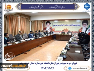 برگزاری شورای امر به معروف و نهی منکر دانشگاه ملی مهارت استان خراسان رضوی 2