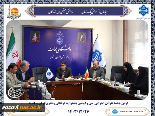 اولین جلسه عوامل اجرایی سی و دومین جشنواره فرهنگی هنری قرآن و عترت