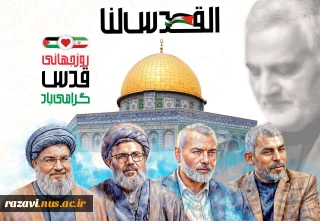 دعوتنامه دانشگاه ملی مهارت خراسان رضوی از دانشگاهیان جهت شرکت در راهپیمایی روز جهانی قدس و حمایت از قدس شریف *(با استناد به آیه ۴۲ سوره ابراهیم)* «وَلَا تَحسَبَنَّ ٱللَّهَ غَـٰفِلًا عَمَّا یَعمَلُ ٱلظَّـٰلِمُونَۚ إِنَّمَا یُؤَخِّرُهُمۡ لِیَوۡمࣲ تَشخَصُ فِیهِ ٱلأَبصَـٰرُ»