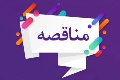 مناقصه مشارکتی تکمیل سوله ورزشی آموزشکده ثامن الحجج (ع) مشهد