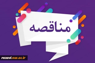 مناقصه مشارکتی تکمیل سوله ورزشی آموزشکده ثامن الحجج (ع) مشهد
