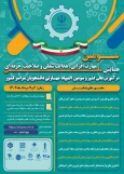 سومین همایش ملی مهارت افزایی، هدایت شغلی و صلاحیت حرفه‌ای در آموزش عالی کشور و المپیاد مهارتی دانشجویان سراسر کشور