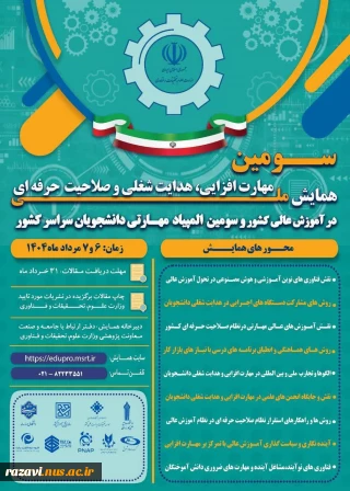 سومین همایش ملی مهارت افزایی، هدایت شغلی و صلاحیت حرفه‌ای در آموزش عالی کشور و المپیاد مهارتی دانشجویان سراسر کشور