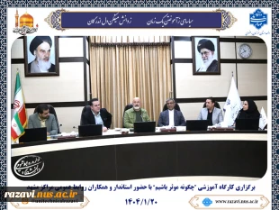 حضور همکاران روابط عمومی دانشگاه ملی مهارت مراکز مشهد در کارگاه آموزشی " چگونه موثر باشیم" با حضور استاندار خراسان رضوی 4