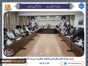 نشست مشترک انجمن‌های علمی دانشکده منتظری با سرپرست دانشگاه ملی مهارت خراسان رضوی 2