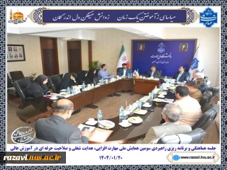 برگزاری جلسه هماهنگی و برنامه ریزی راهبردی سومین همایش ملی مهارت افزایی، هدایت شغلی و صلاحیت حرفه ای در آموزش عالی