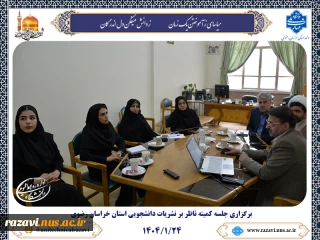 برگزاری جلسه کمیته ناظر بر نشریات دانشجویی استان خراسان رضوی