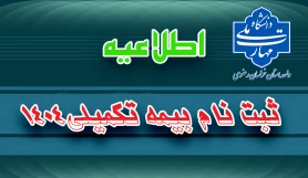 ثبت نام بیمه تکمیلی 1404