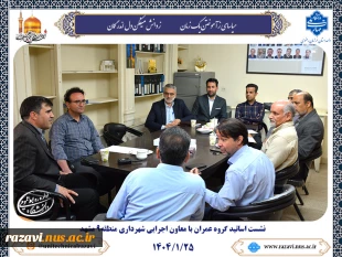 نشست اساتید گروه عمران دانشکده شهید منتظری و معاون اجرایی شهرداری منطقه9 مشهد 2