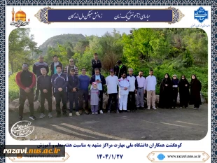 کوهگشت اساتید و کارکنان مراکز دانشگاه ملی مهارت مشهد به مناسبت هفته معلم و آموزش 7