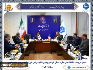 دیدار نائب رئیس شورای شهر مشهد و دانشگاه ملی مهارت خراسان رضوی برای بررسی مسائل دانشجویان و توسعه همکاری‌های مشترک  2