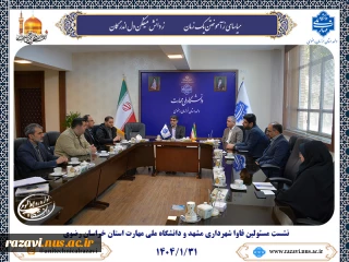 نشست مسئولین فاوا شهرداری مشهد و دانشگاه ملی مهارت استان خراسان رضوی