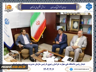 دیدار رییس دانشگاه ملی مهارت خراسان رضوی با رییس سازمان مدیریت و برنامه‌ریزی استان؛ رایزنی برای توسعه طرح‌های مهارت‌محور