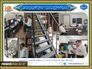 بازدیدهای دوره ای دفتر ارتباط با صنعت از محل کارآموزی دانشجویان 2