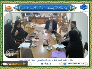 برگزاری دومین جلسه کمیته ناظر بر نشریات دانشجویی استان خراسان رضوی در سال 1404  2
