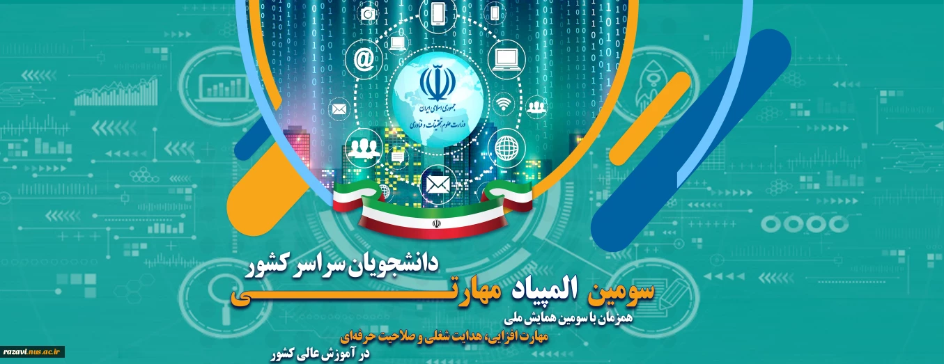 سومین همایش ملی مهارت افزایی، هدایت شغلی و صلاحیت حرفه‌ای در آموزش عالی کشور و المپیاد مهارتی دانشجویان سراسر کشور