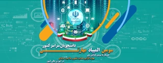 سومین همایش ملی مهارت افزایی، هدایت شغلی و صلاحیت حرفه‌ای در آموزش عالی کشور و المپیاد مهارتی دانشجویان سراسر کشور