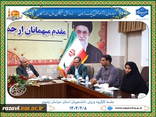 برگزاری کارگروه ورزش دانشجویان استان خراسان رضوی 2