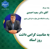 پیام تبریک دکتر احمدی، رئیس دانشگاه ملی مهارت استان خراسان رضوی به اساتید محترم