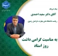 پیام تبریک دکتر احمدی، رئیس دانشگاه ملی مهارت استان خراسان رضوی به اساتید محترم