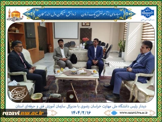دیدار رئیس دانشگاه ملی مهارت خراسان رضوی با مدیرکل سازمان آموزش فنی و حرفه‌ای استان